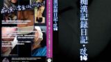 痴●記録日記・改14