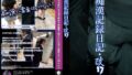 痴●記録日記・改17