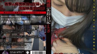 痴●記録日記vol.95