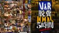 V＆R 脱糞100人 5時間