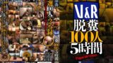 V＆R 脱糞100人 5時間