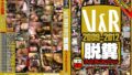 V＆R 2009-2012 脱糞プレミアムコレクション