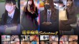電車痴●selection2