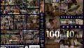 無許可挿入中出し性交3 総被×件数100件！！ 10時間