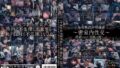 ＜令和無秩序映像集＞～密室内性交～ 閉鎖された空間で起こった卑猥事件・混沌事故50名5時間