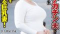 精力絶倫なデカチン夫に毎日のようにセックスを求められる巨乳妻！佐久間泉