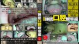 女体観察Vol6口腔観察編