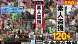 激撮素人盗● 120名over 650分完全盤6枚組