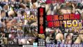 痴●の瞬間を激撮！150名over 720分完全盤6枚組