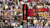 痴●の瞬間を激撮！150名over 720分完全盤6枚組