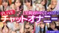 【全員垢BAN】LIVEチャットオナニー【vol.01】