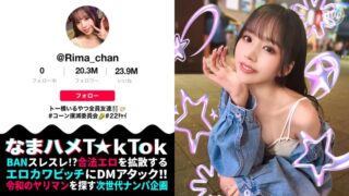 【トー横キッズ史上屈指のエロさ…！】P活常習のくせして超美顔×神がかりモテBODY！乳首にクリに性感帯ばかり責められ可愛く喘ぎ絶頂ラッシュ！美腹筋の締め付け騎乗位でザーメンを搾り取り中出し3連発！！！【なまハメT☆kTok】【リマ】 新井リマ