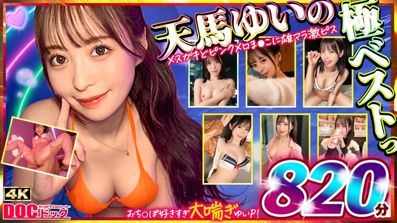 マッコトスケベな激カワゆいぴー（天馬ゆいチャン）のメスガキどヒﾟンクメロま×こに雄マラ激ピスして、子宮口に濃厚トロ精子注ぎ続けて鬼イキSEXベスト！