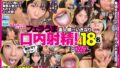 無許可でドピュ！フェラうま素人娘にいきなり口内射精！4 18名