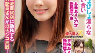 一流百貨店に勤務する清楚で品格漂う美容部員さんが童貞君とくちSEX！キス未経験男子に唇が素敵なキス好き女子がDキス、舌吸い、舌挿入、舌激ピストン！顔中よだれまみれで恍惚絶頂！下のお口も濡れ濡れになってま●こでも生中童貞筆おろし！！あゆみさん まゆみさん