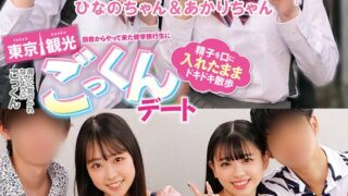 田舎からやって来た修学旅行生に東京観光ごっくんデート 精子を口に入れたままドキドキ散歩 周りに気づかれないようにごっくん ひなのちゃん＆あかりちゃん ラブラブカップル同士が互いのパートナーを交換するスワッピングゲームに挑戦！！相手の彼女＆彼氏をより多く…