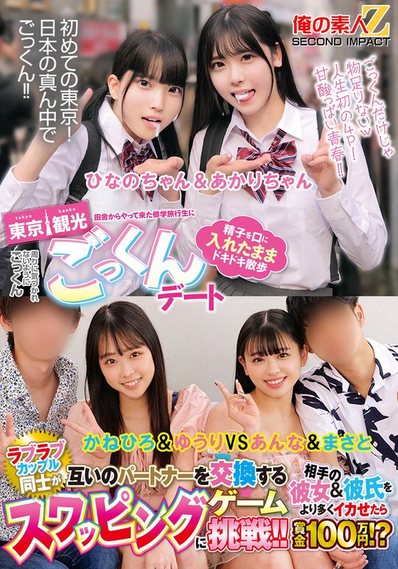 田舎からやって来た修学旅行生に東京観光ごっくんデート 精子を口に入れたままドキドキ散歩 周りに気づかれないようにごっくん ひなのちゃん＆あかりちゃん ラブラブカップル同士が互いのパートナーを交換するスワッピングゲームに挑戦！！相手の彼女＆彼氏をより多く…