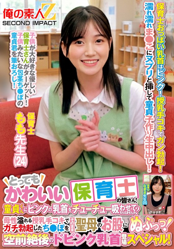 とってもかわいい保育士の皆さん！童貞くんにピンクの乳首をチューチュー吸わせてもらえませんか？母性溢れる授乳手コキでガチ勃起したち●ぽをそのまま聖母のお股にぬぷっっ！空前絶後のドピンク乳首登場スペシャル！ もも先生 なぎさ先生
