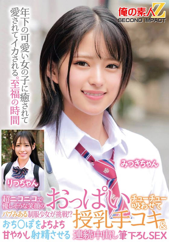 超ニコニコで優しそうな笑顔のバブみある制服少女が挑戦！？おっぱいチューチュー吸わせておち○ぽをよちよち甘やかし射精させる授乳手コキ＆連続中出し筆下ろしSEX みつきちゃん りつちゃん