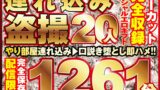 本気口説き美女20人！ノーカット大ボリューム1261分収録！