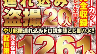 本気口説き美女20人！ノーカット大ボリューム1261分収録！