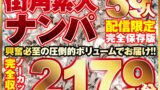 街ゆく美女ナンパ59人！ノーカット10タイトル一挙2179分収録！