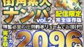 街ゆく美女ナンパ総勢46人！10タイトル分ノーカット収録2096分！