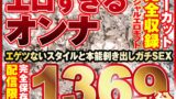 エロすぎるオンナ11人！ノーカット大ボリューム1369分収録！