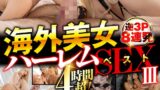 海外美女ハーレムSEX 逆3P 8連発ベスト3