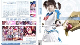 魔砲聖女マジカルこのは 斉藤らむ