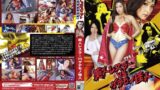 美人レスラーVSゲテモノ怪人