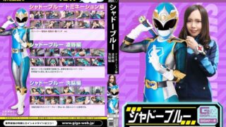 シャドーブルー ドミネーション編・凌●編・洗脳編 美緒みくる