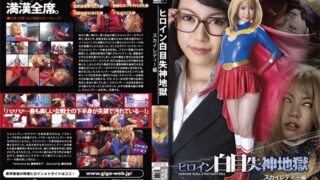 ヒロイン白目失神地獄 スカイレディー編