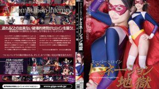スーパーヒロインドミネーション地獄 スパンデクサー編 水嶋あずみ