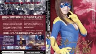 スーパーヒロインドミネーション地獄 Xウーマン編 加瀬あゆむ