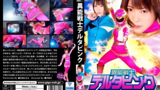 異能戦士デルタピンク ～夢の再放送 戦闘員成り上がり～ 生駒はるな