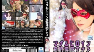 マダムヒロイン羞恥連続アクメ ～オーロラエレガント～ 北島玲