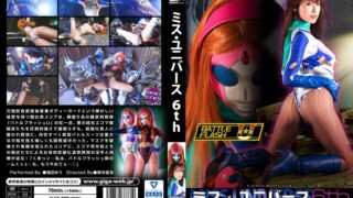 ミス・ユニバース 6th ～裏切りの新装備～ 篠田ゆう