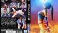 SPANDEXER 6 ～消された記憶！コスモエンジェル廃人調教！ 蓮実クレア