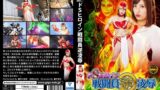 ドSヒロイン戦闘員逆凌● 炎の女神ガルーダ