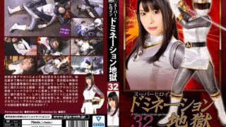 スーパーヒロインドミネーション地獄32 疾風怒濤シャドウストーム 新村あかり