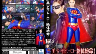 美少年ヒーロー絶体絶命！アクセルボーイVSダークウィング