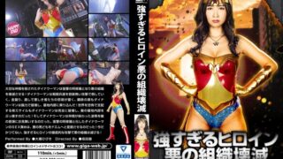 強すぎるヒロイン悪の組織壊滅 鉄腕美女ダイナウーマン 大槻ひびき