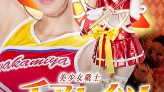 美少女戦士チアナイツ 触手怪人丸呑み消化地獄 ～壮絶チアルビー！肉壺の生贄～ 西内るな