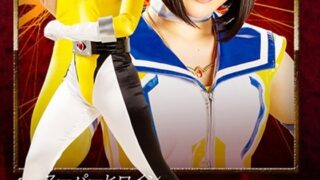 スーパーヒロインドミネーション地獄35 瞬光戦士スパークイエロー 明海こう