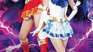 黒き魔装の誘惑11 美聖女戦士セーラーエルメス ファイアー＆ウォーター