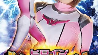 ヒロイン敗北→逆転→敗北 超装戦隊マーシャルフォース編 推川ゆうり