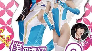 僕のせいでスーパーヒロインが犯●れる ～護聖天使アンジェリオン編～ 神楽アイネ