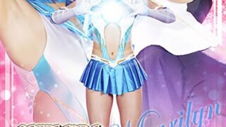 美娼女戦士セーラーマリリン 真田みづ稀