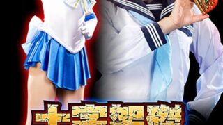 十字架磔アクメ地獄 美聖女戦士セーラーアクアス 星あめり